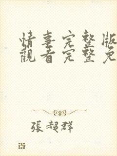 情事完整版在线观看完整免费高清