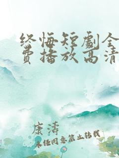 终悔短剧全集免费播放高清