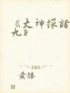 《大神探诸葛九九》