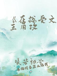 《在总受文里抢主角攻