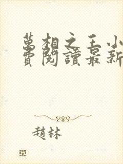 万相之王小说免费阅读最新