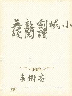 无敌剑域小说在线阅读