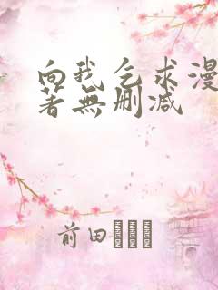 向我乞求漫画原著无删减