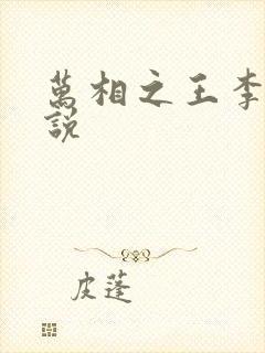 万相之王李洛小说