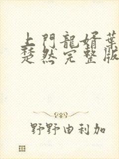 上门龙婿叶辰潇楚然完整版