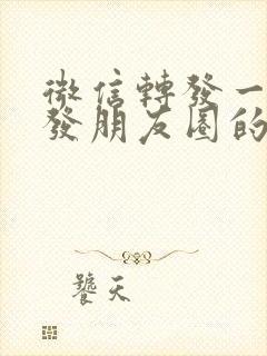 微信转发一键转发朋友圈的软件