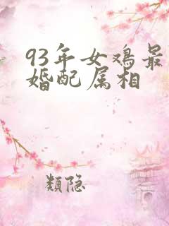 93年女鸡最佳婚配属相