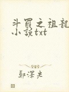 斗罗之祖龙传说小说txt