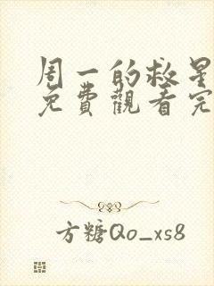 周一的救星漫画免费观看完整版本57话