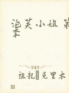 泡芙小姐 第七季