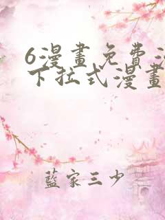 6漫画免费漫画下拉式漫画