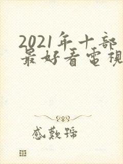 2021年十部最好看电视剧