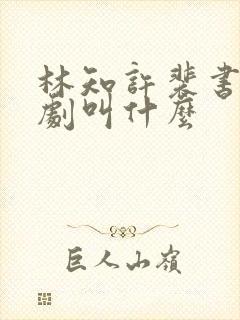 林知许裴书臣短剧叫什么