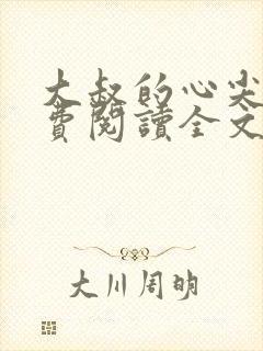 大叔的心尖宠免费阅读全文