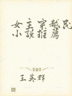 女主穿越民国的小说推荐