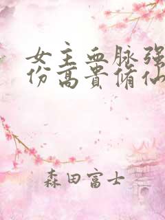 女主血脉强大身份高贵修仙文