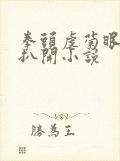 拳头虐菊眼乖乖扒开小说