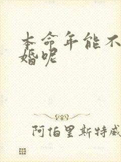 本命年能不能结婚呢