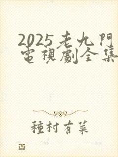 2025老九门电视剧全集免费观看高清