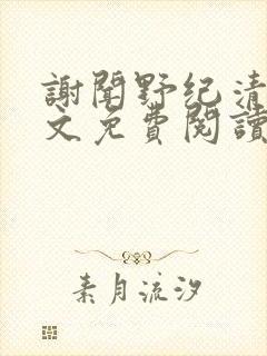 谢闻野纪清浔全文免费阅读最新章节