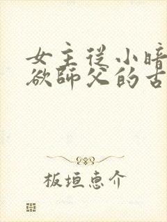 女主从小暗恋禁欲师父的古言