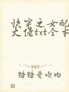 快穿之女配才是大佬txt全本下载