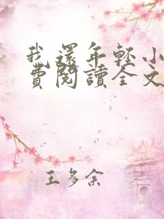 我还年轻小说免费阅读全文