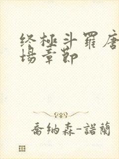 终极斗罗唐三出场章节