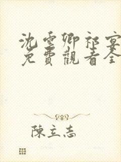 沈云卿祁宴短剧免费观看全集