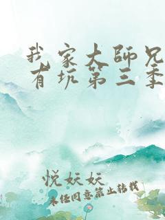 我家大师兄脑子有坑第三季免费