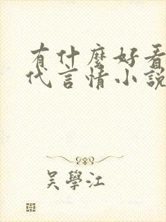 有什么好看的古代言情小说