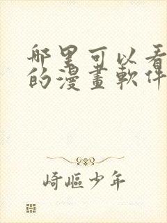 哪里可以看免费的漫画软件?