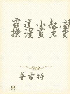 霸道小叔,请轻撩漫画免费下拉式在线观看