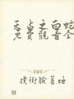 天占之白蛇传说免费观看全集