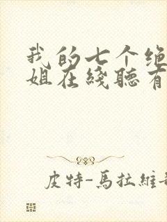 我的七个绝色师姐在线听有声书