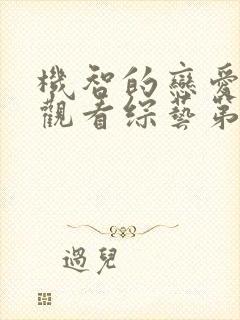 机智的恋爱免费观看综艺第一季