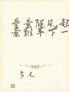 爱意随风起风起意难平下一句