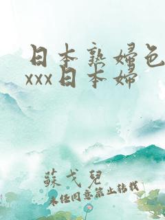 日本熟妇色xxxxx日本妇