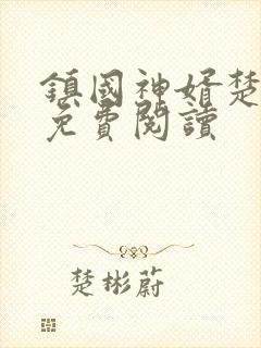 镇国神婿楚尘的免费阅读