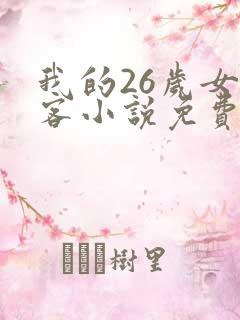 我的26岁女房客小说免费全本阅读