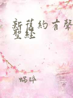 新旧约有声朗读圣经