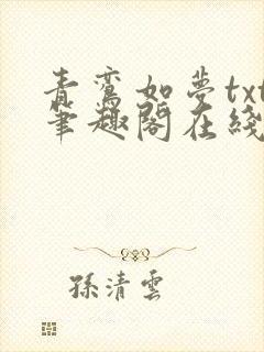 青鸾如梦txt笔趣阁在线阅读