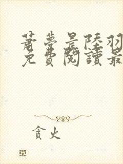 萧梦晨陆羽全文免费阅读最新章节