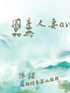 国产人妻av精品无