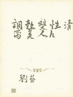 调教双性清冷禁脔美人h