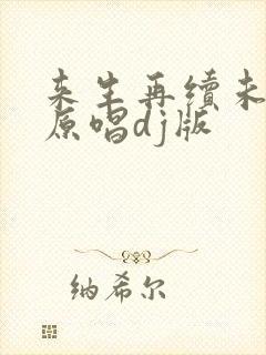 来生再续未了情原唱dj版