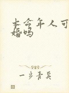 本命年人可以结婚吗