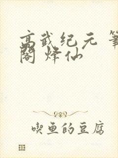 高武纪元 笔趣阁 烽仙