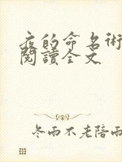 夜的命名术在线阅读全文