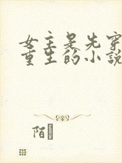 女主是先穿越再重生的小说